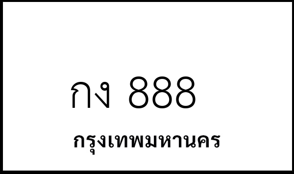 กง 888